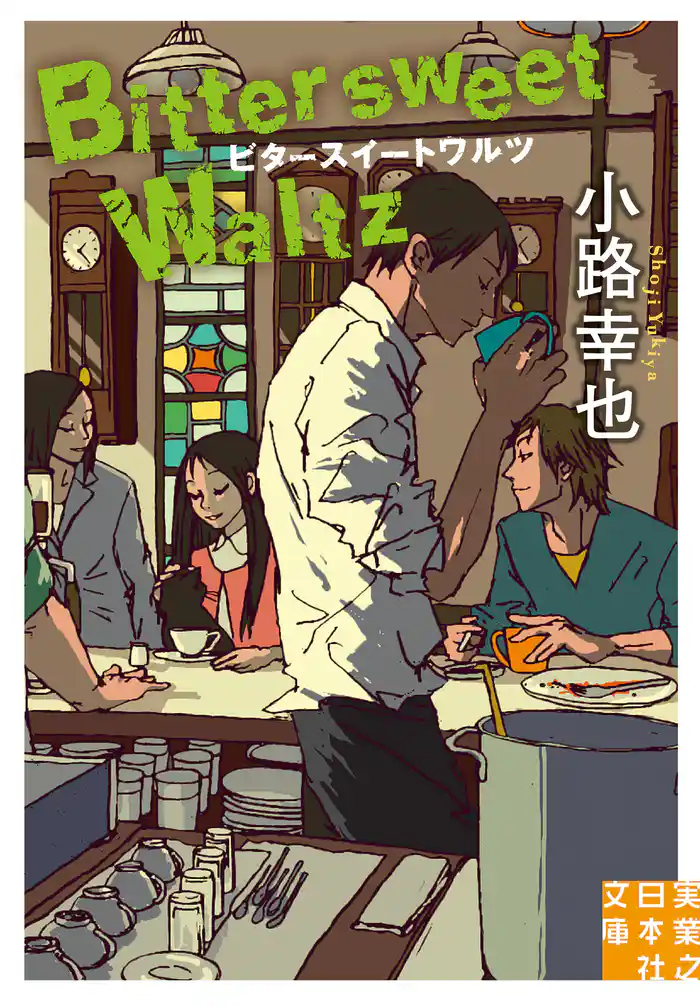 ビタースイートワルツ Bittersweet Waltz