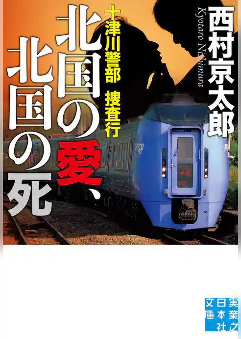 十津川警部捜査行　北国の愛、北国の死