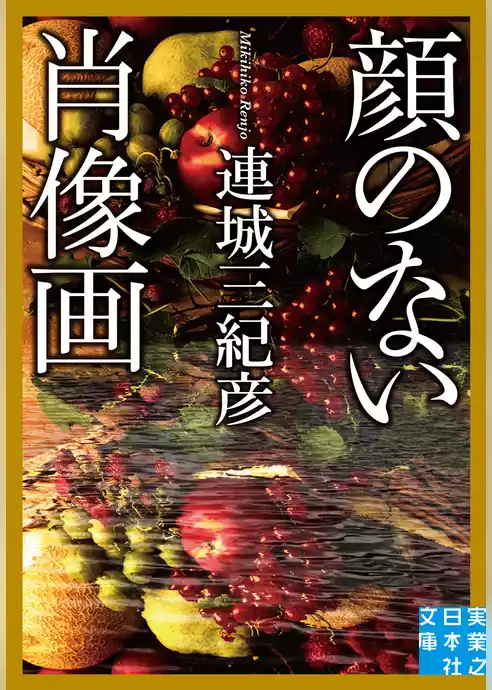 顔のない肖像画