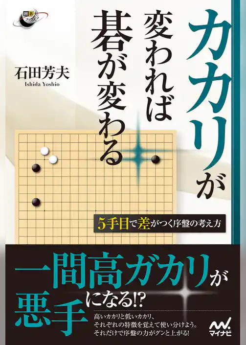 カカリが変われば碁が変わる　5手目で差がつく序盤の考え方