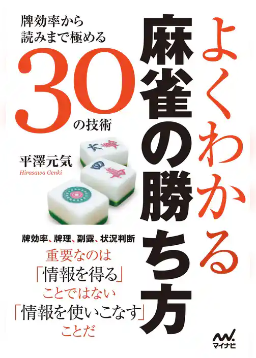 よくわかる麻雀の勝ち方　～牌効率から読みまで極める30の技術～