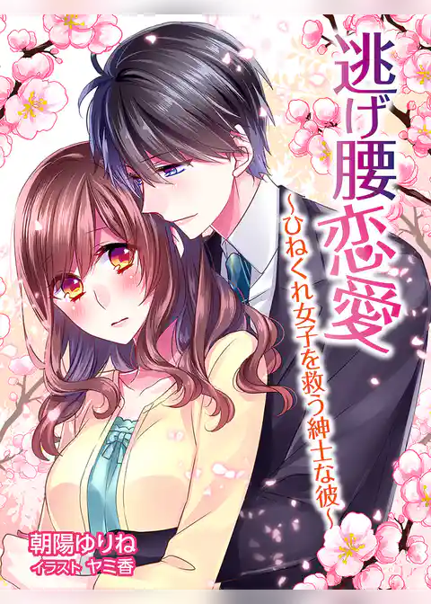 逃げ腰恋愛～ひねくれ女子を救う紳士な彼～