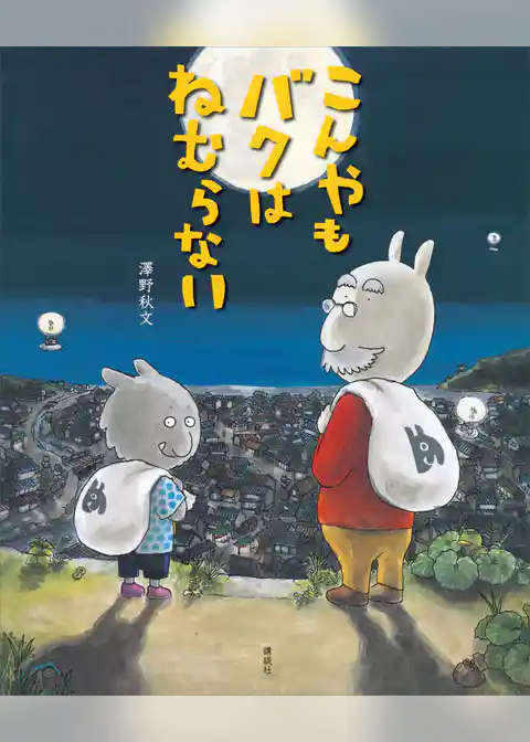 こんやも　バクは　ねむらない