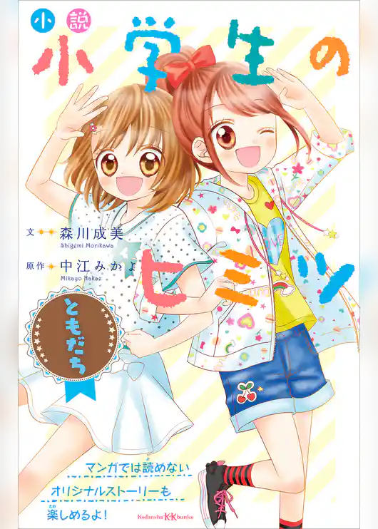 小説　小学生のヒミツ　ともだち