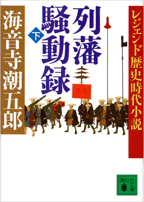 レジェンド歴史時代小説　列藩騒動録