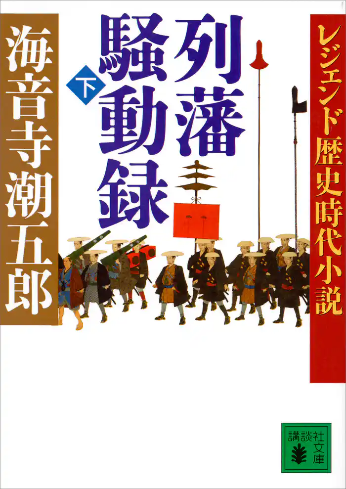 レジェンド歴史時代小説　列藩騒動録（下）