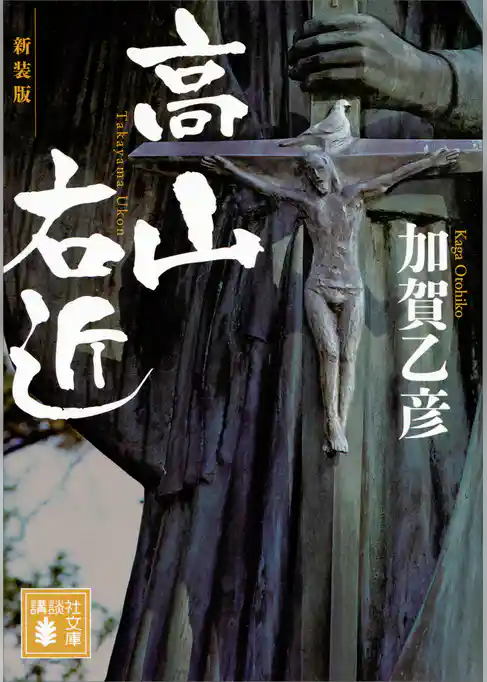 新装版　高山右近