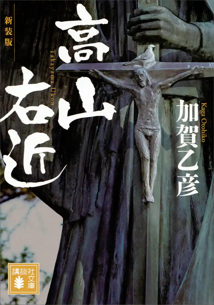 新装版　高山右近