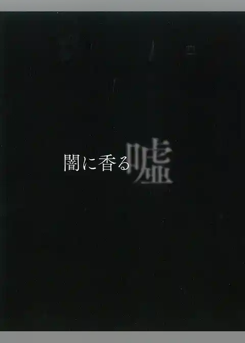 闇に香る嘘