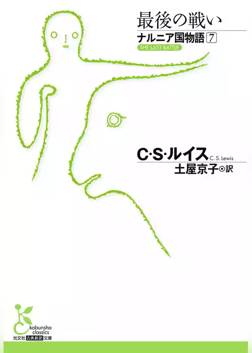 ナルニア国物語
