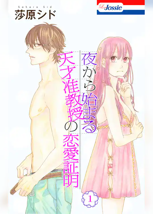 夜から始まる天才准教授の恋愛証明【おまけ描き下ろし付き】 1巻