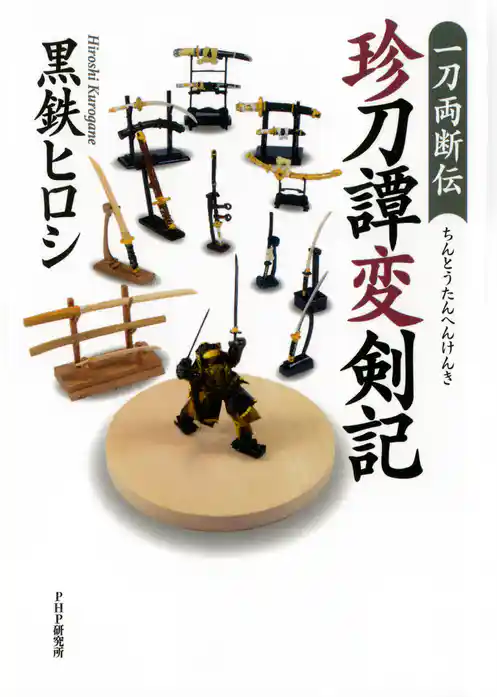 一刀両断伝 珍刀譚変剣記