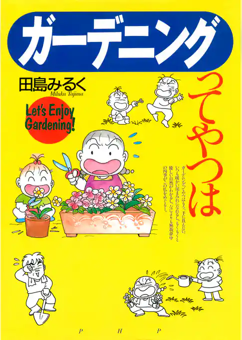 ガーデニングってやつは