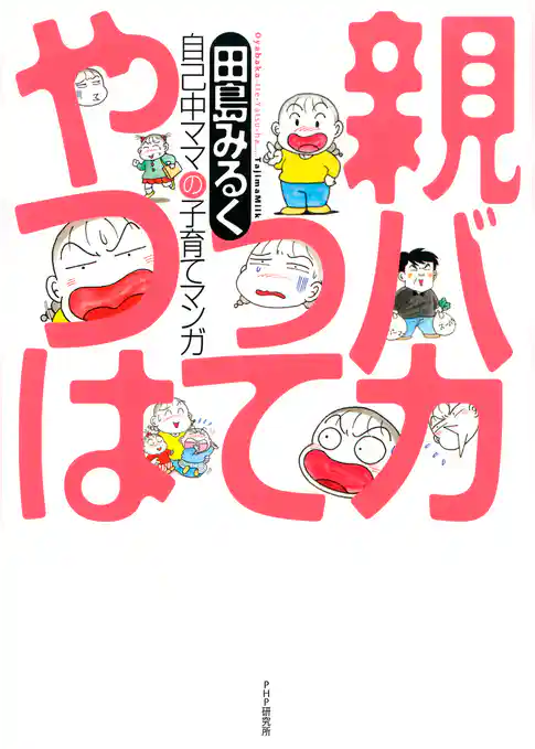 親バカってやつは