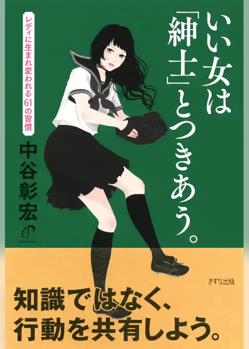 いい女は「紳士」とつきあう。（きずな出版）