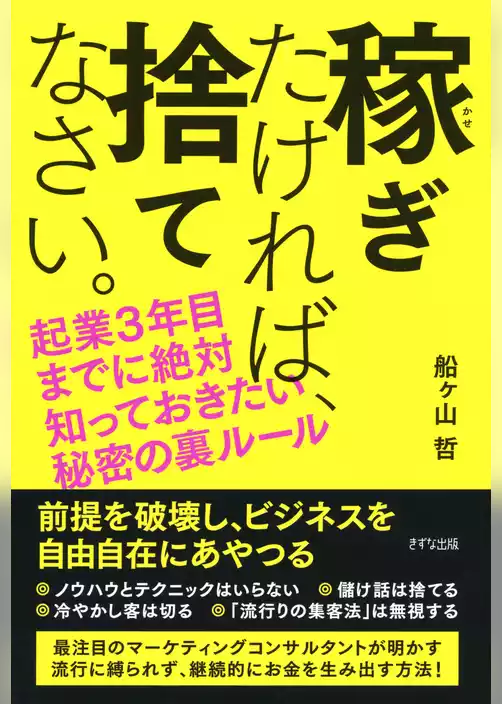 稼ぎたければ、捨てなさい。（きずな出版）