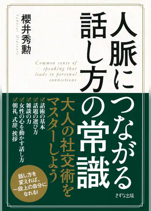 人脈につながる話し方の常識（きずな出版）