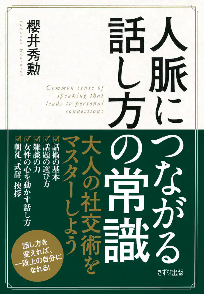 人脈につながる話し方の常識（きずな出版）