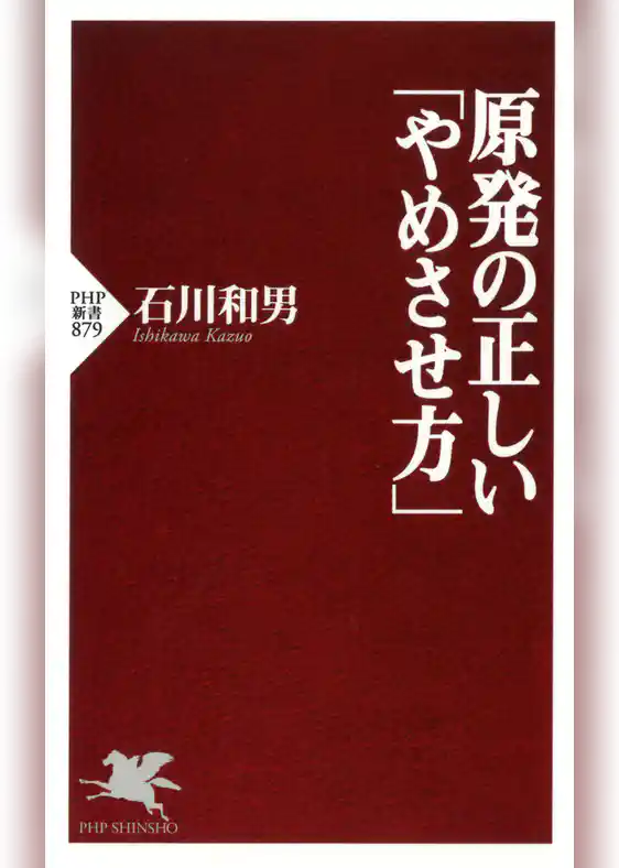 原発の正しい「やめさせ方」