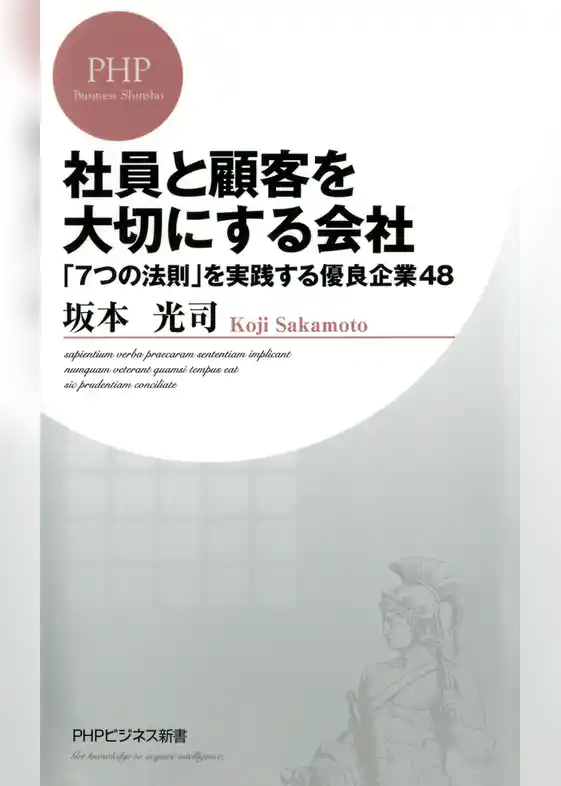 社員と顧客を大切にする会社