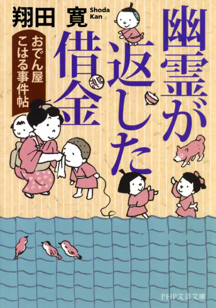 幽霊が返した借金　おでん屋こはる事件帖