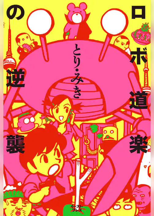 ロボ道楽の逆襲