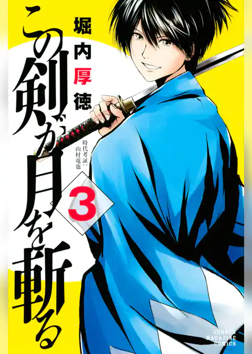 この剣が月を斬る