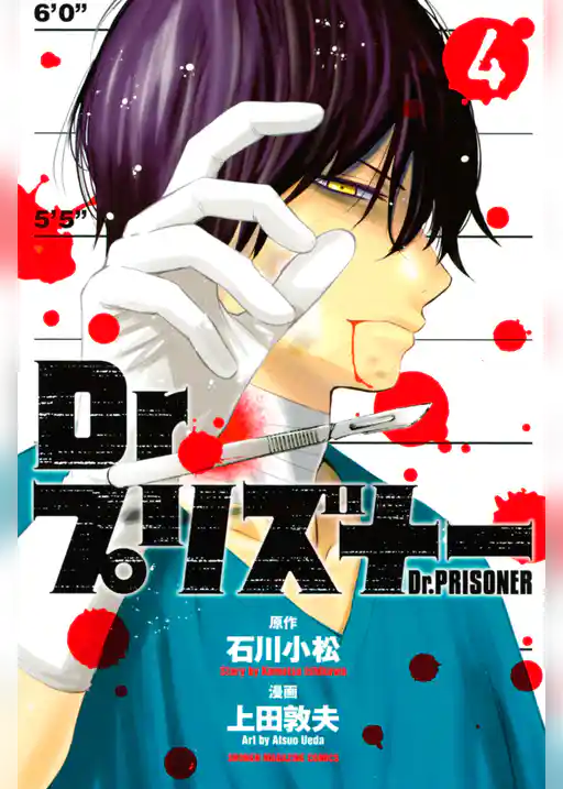 Ｄｒ．プリズナー