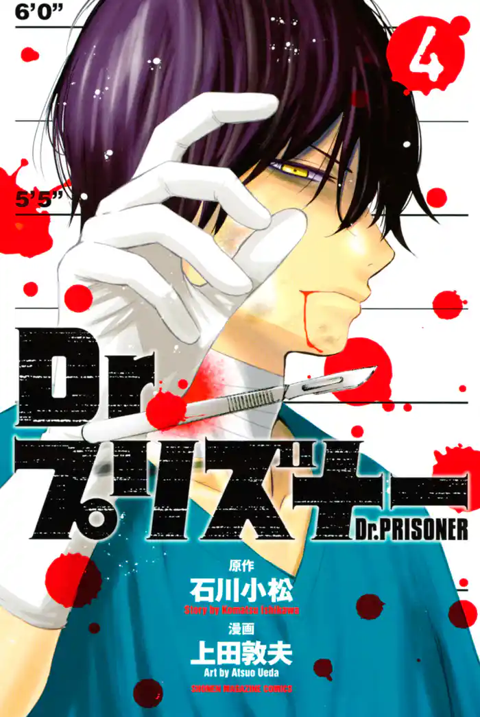 Dr.プリズナー(4)