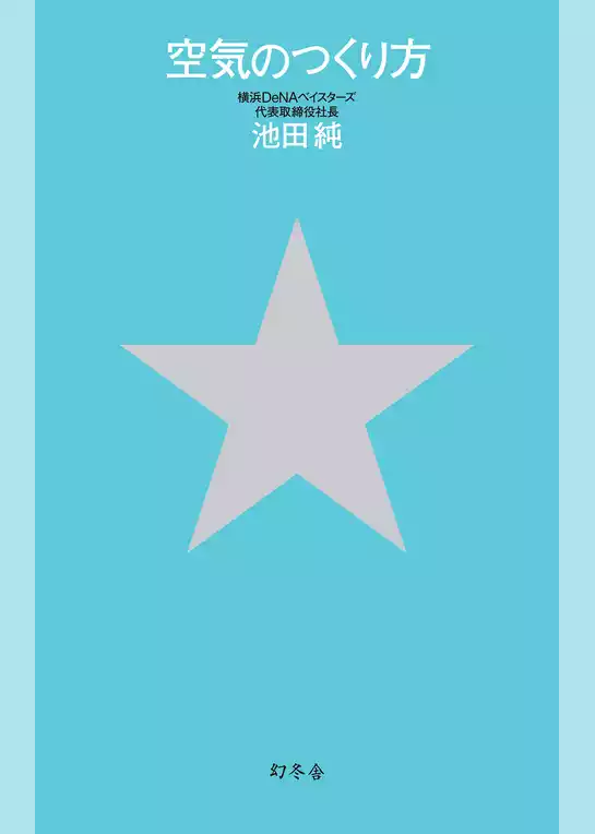 空気のつくり方