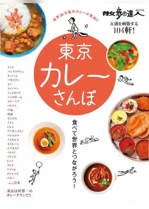 散歩の達人ＭＯＯＫ　東京カレーさんぽ