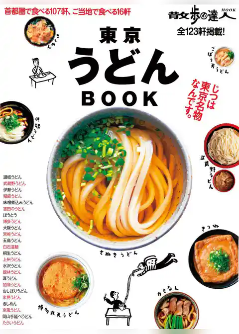 散歩の達人ＭＯＯＫ　東京うどんＢＯＯＫ