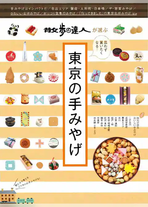 散歩の達人ＭＯＯＫ　東京の手みやげ