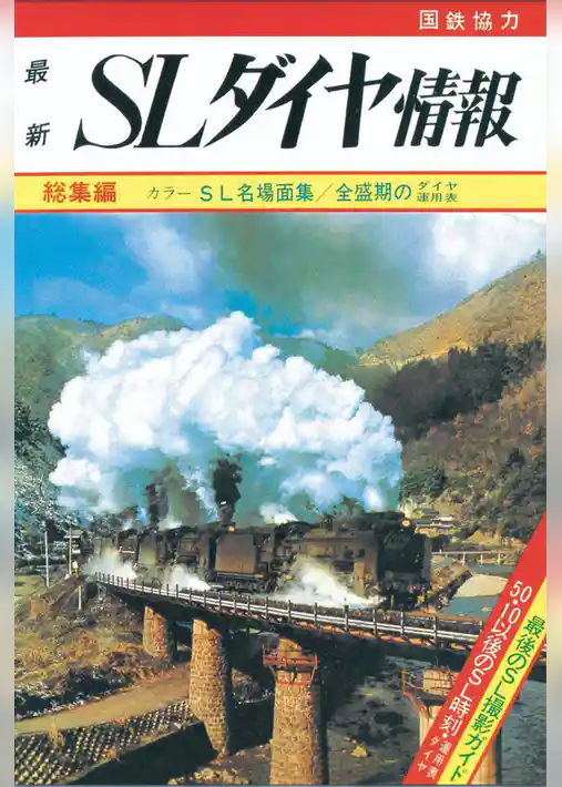 鉄道ダイヤ情報　復刻シリーズ　SLダイヤ情報