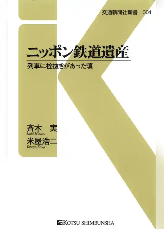 ニッポン鉄道遺産