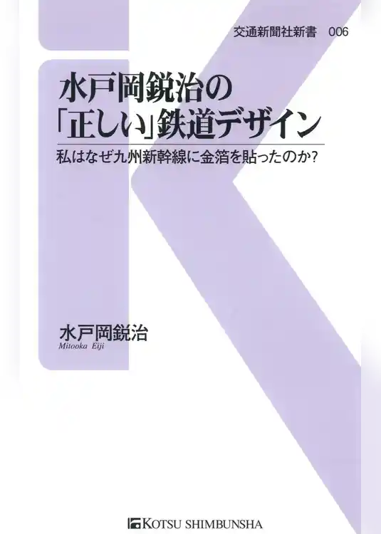 水戸岡鋭治の「正しい」鉄道デザイン