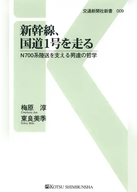 新幹線、国道1号を走る