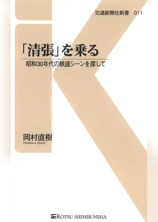 「清張」を乗る