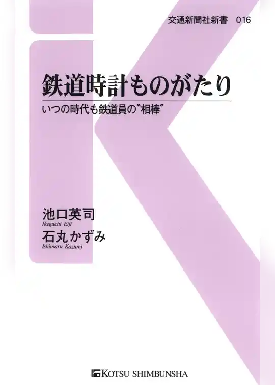 鉄道時計ものがたり