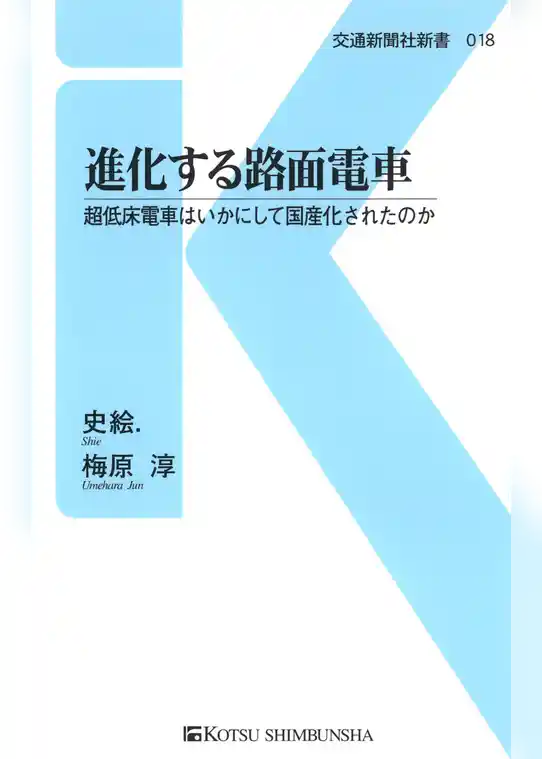進化する路面電車