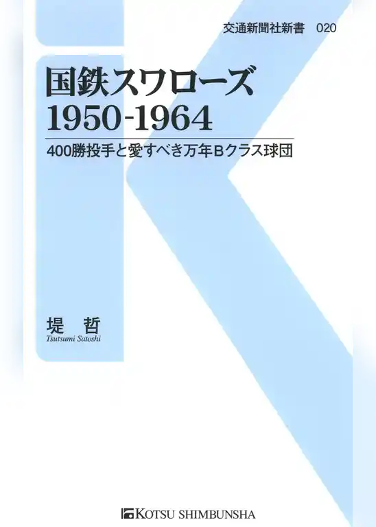 国鉄スワローズ1950-1964