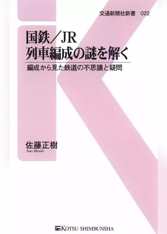 国鉄/JR　列車編成の謎を解く