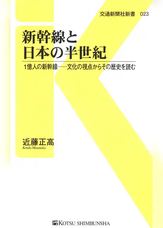 新幹線と日本の半世紀