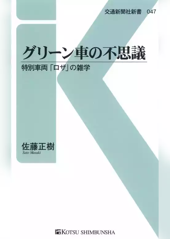 グリーン車の不思議