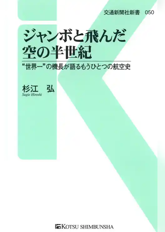 ジャンボと飛んだ空の半世紀