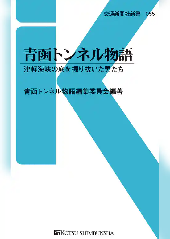 青函トンネル物語