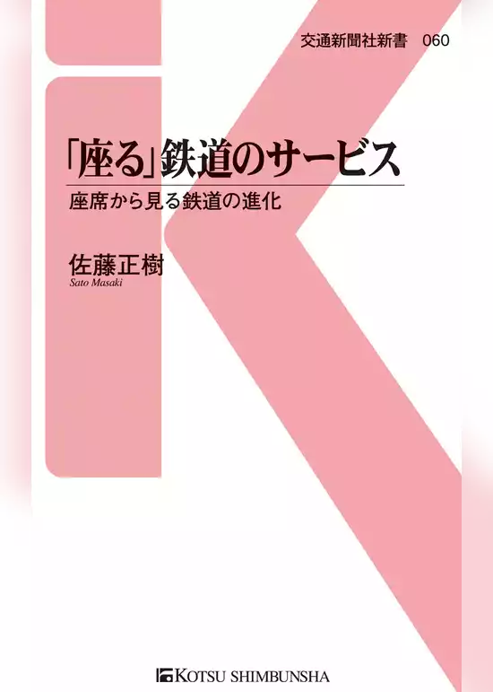 「座る」鉄道のサービス