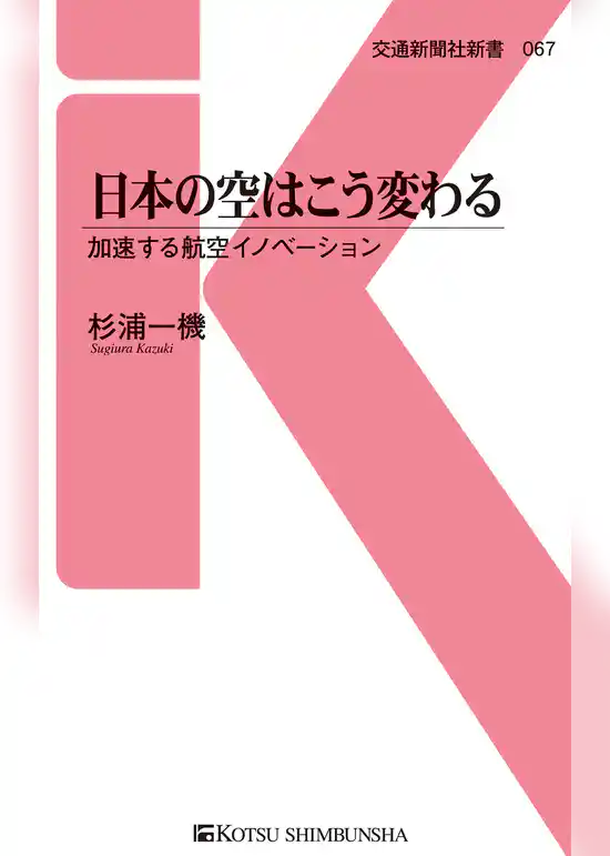 日本の空はこう変わる