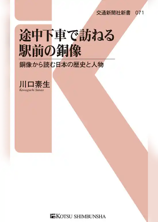 途中下車で訪ねる駅前の銅像