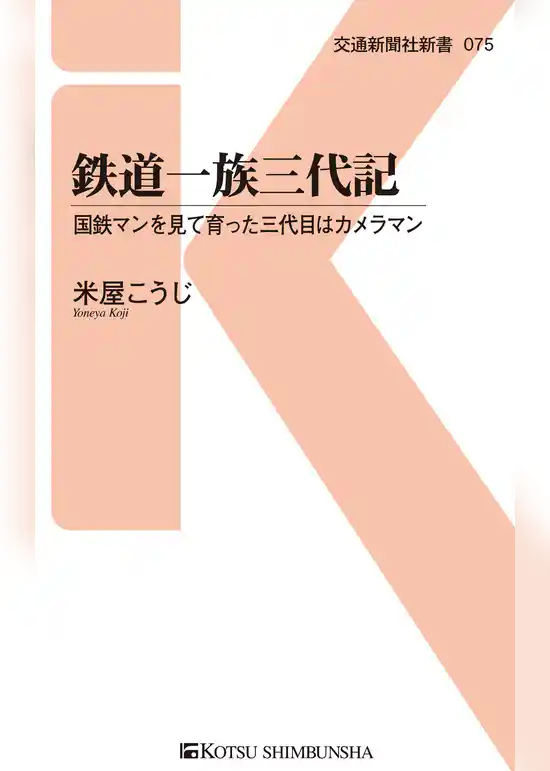 鉄道一族三代記